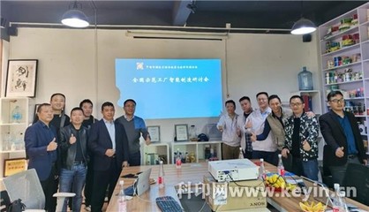 智造新篇章 廣東嘉彩智能制造項目首次研討會成功召開，助力全國示范工廠籌建