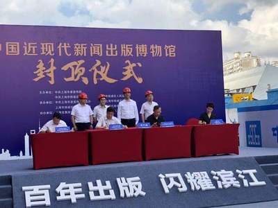 近現代新聞出版博物館封頂楊浦濱江，見證印刷傳承與產業新篇